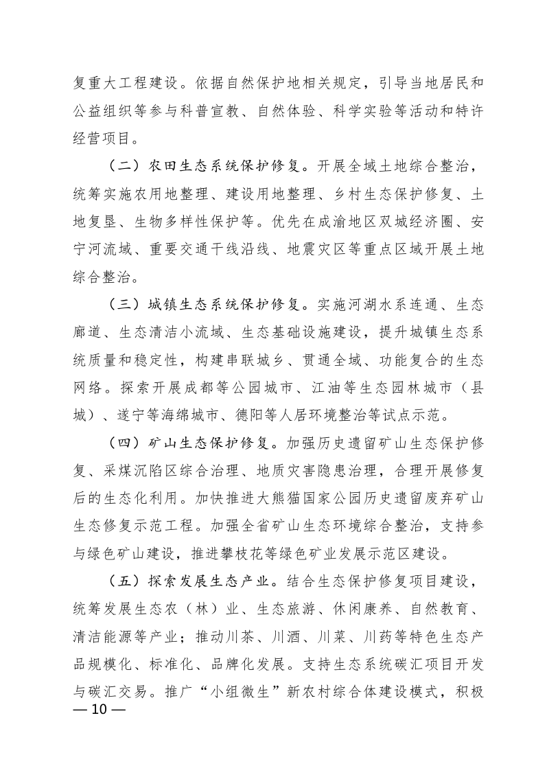 四川省自然资源厅《关于鼓励和支持社会资本参与生态保护修复的实施意见》川自然资发〔2023〕15号第2页