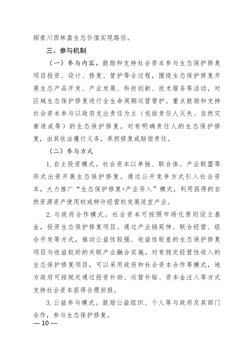 四川省自然资源厅《关于鼓励和支持社会资本参与生态保护修复的实施意见》川自然资发〔2023〕15号第3页