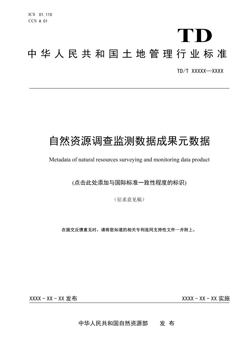 《自然资源调查监测数据成果元数据》(征求意见稿)第1页