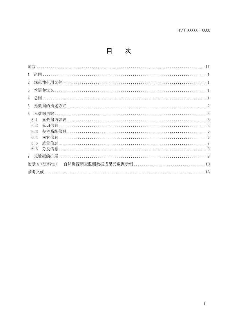 《自然资源调查监测数据成果元数据》(征求意见稿)第2页