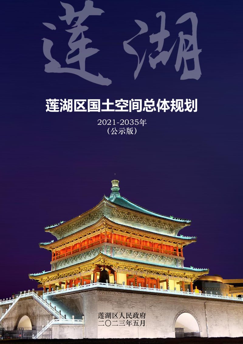 陕西省西安市莲湖区国土空间总体规划（2021-2035年）第1页