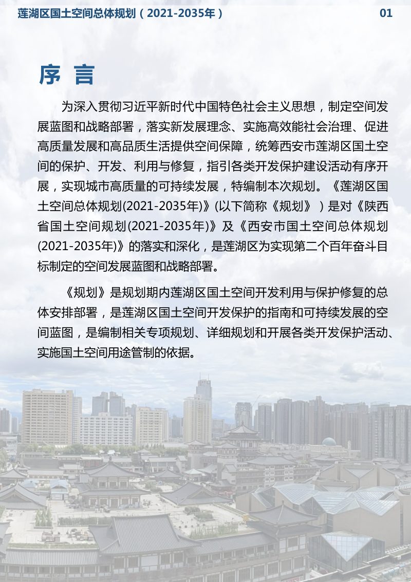 陕西省西安市莲湖区国土空间总体规划（2021-2035年）第2页