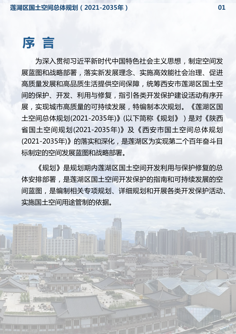 陕西省西安市莲湖区国土空间总体规划（2021-2035年）第2页