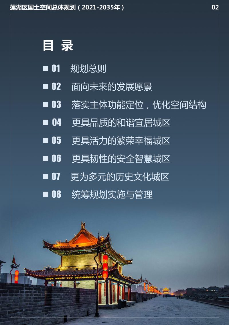 陕西省西安市莲湖区国土空间总体规划（2021-2035年）第3页
