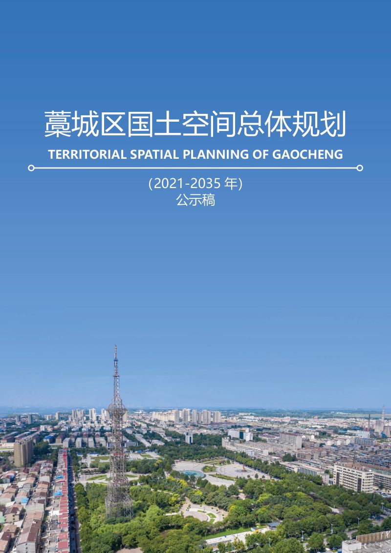 河北省石家庄市藁城区国土空间总体规划（2021-2035年）第1页