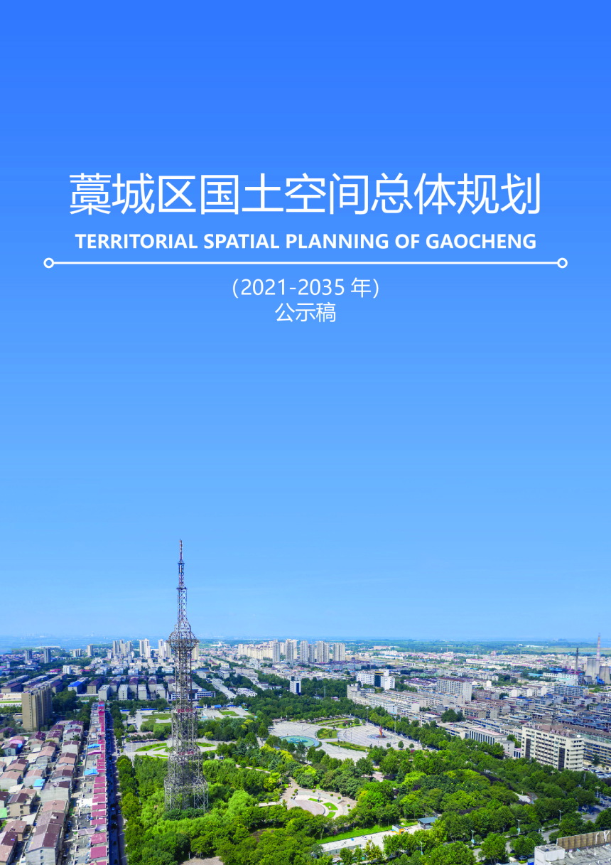 河北省石家庄市藁城区国土空间总体规划（2021-2035年）-1