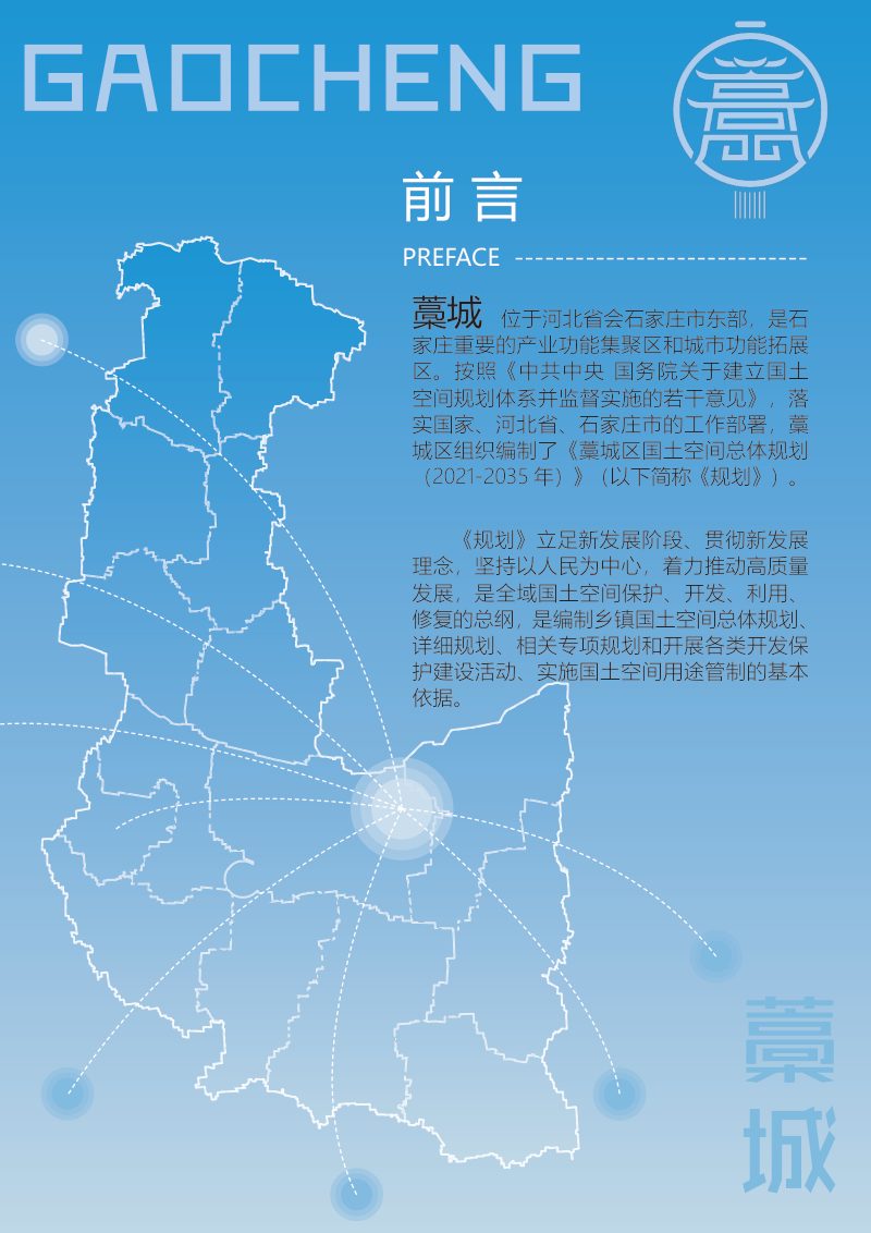 河北省石家庄市藁城区国土空间总体规划（2021-2035年）第2页