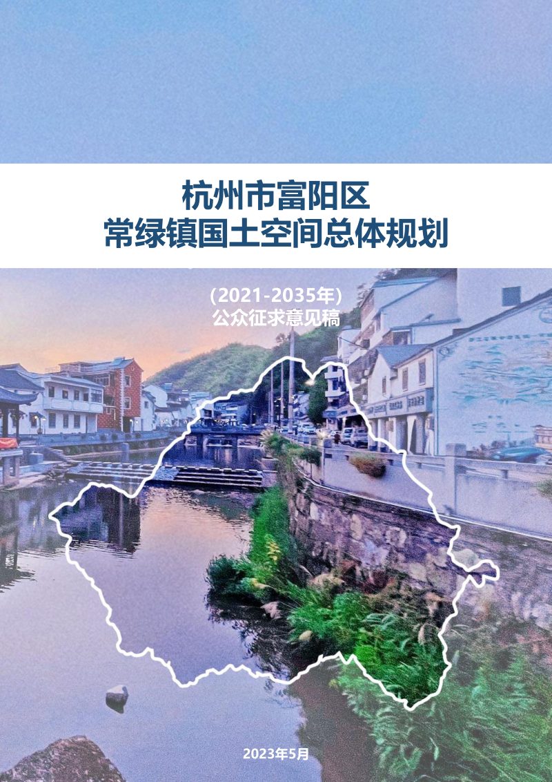 杭州市富阳区常绿镇国土空间总体规划（2021-2035年）第1页