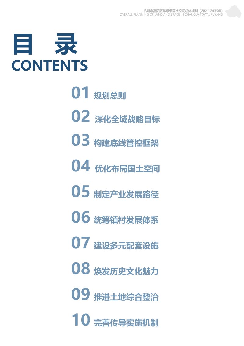 杭州市富阳区常绿镇国土空间总体规划（2021-2035年）第2页