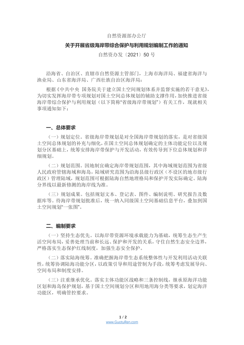 自然资源部办公厅《关于开展省级海岸带综合保护与利用规划编制工作的通知》自然资办发〔2021〕50号第1页