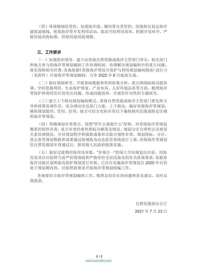 自然资源部办公厅《关于开展省级海岸带综合保护与利用规划编制工作的通知》自然资办发〔2021〕50号第2页
