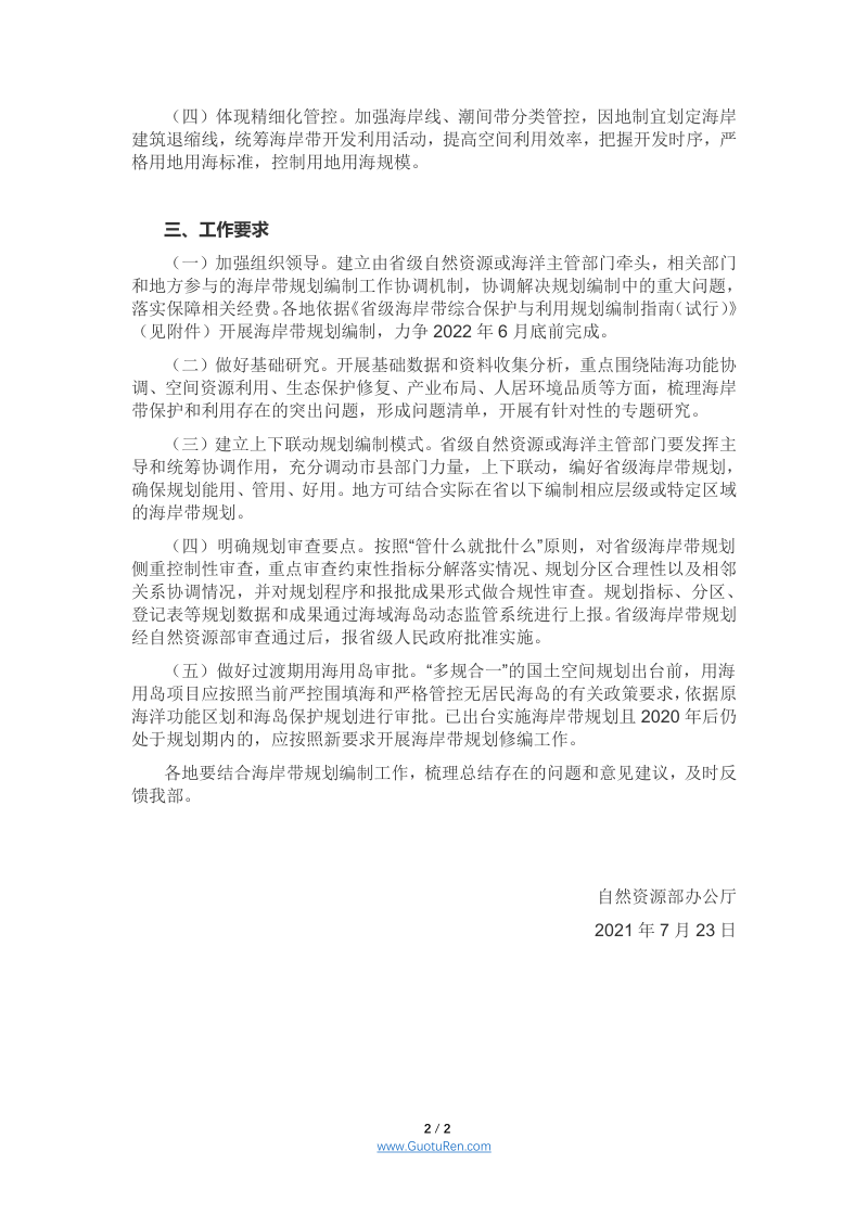 自然资源部办公厅《关于开展省级海岸带综合保护与利用规划编制工作的通知》自然资办发〔2021〕50号第2页