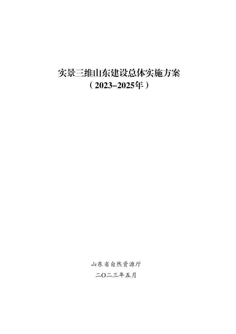 实景三维山东建设总体实施方案（2023-2025年）第1页