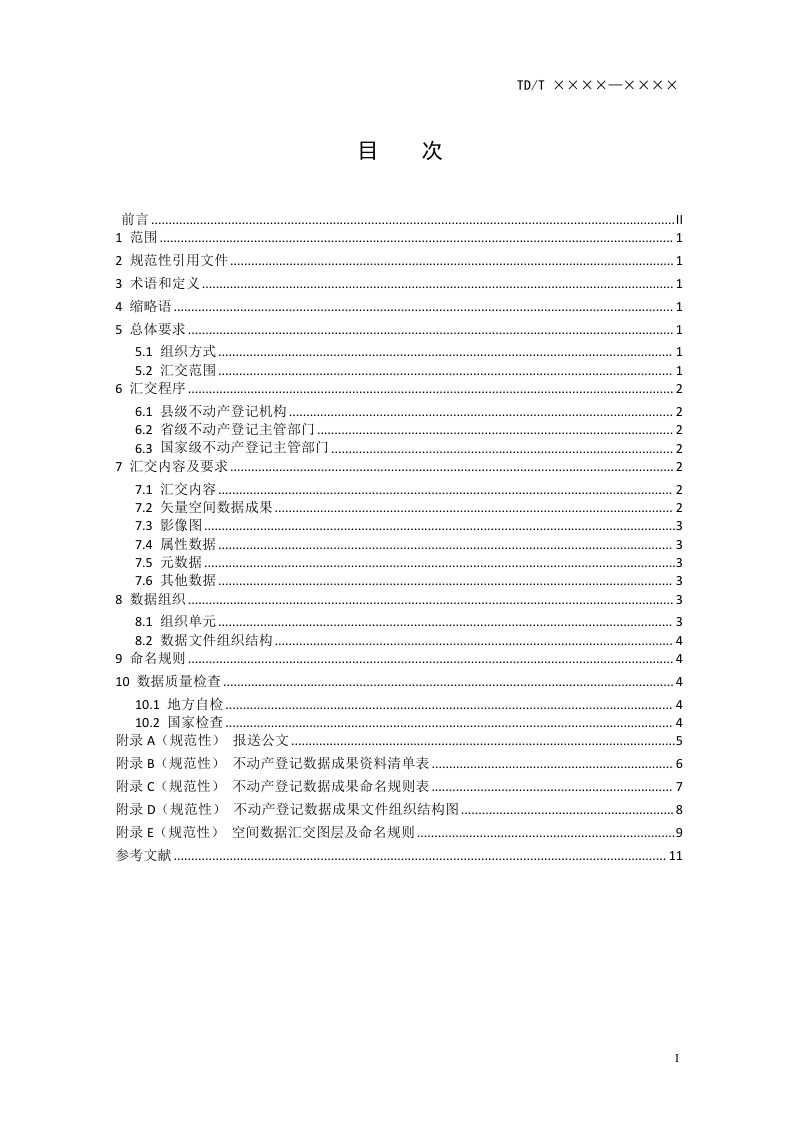 《不动产登记数据成果汇交规范》（报批稿）第3页