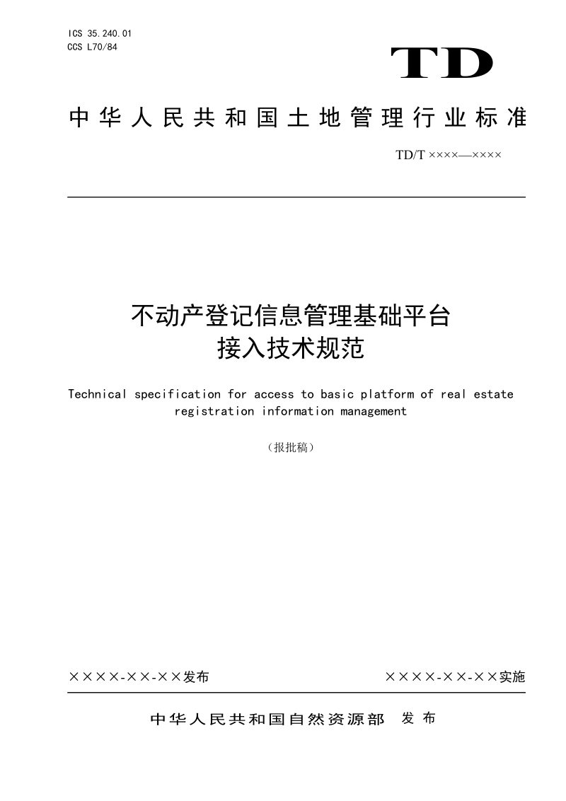 《不动产登记信息管理基础平台接入技术规范》（报批稿）第1页