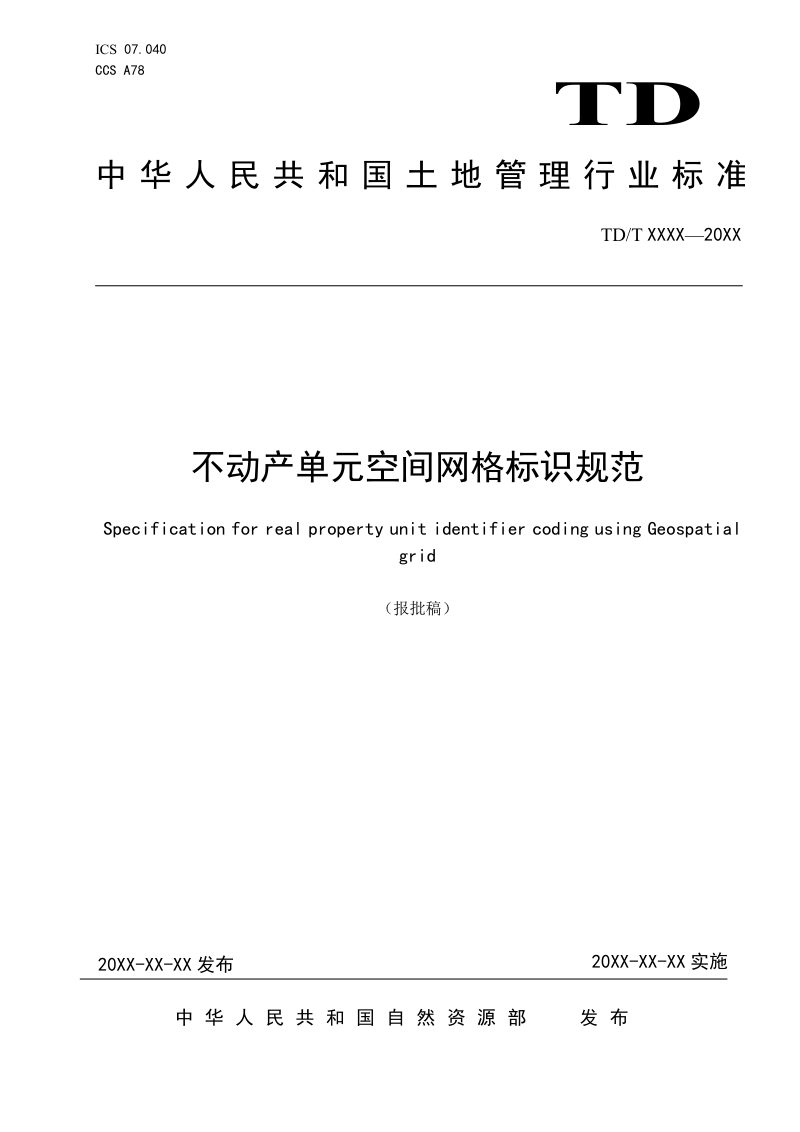 《不动产单元空间网格标识规范》（报批稿）第1页
