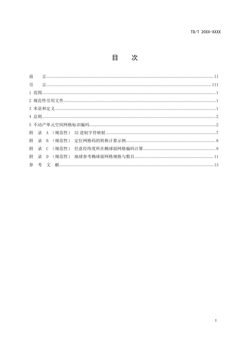 《不动产单元空间网格标识规范》（报批稿）第3页