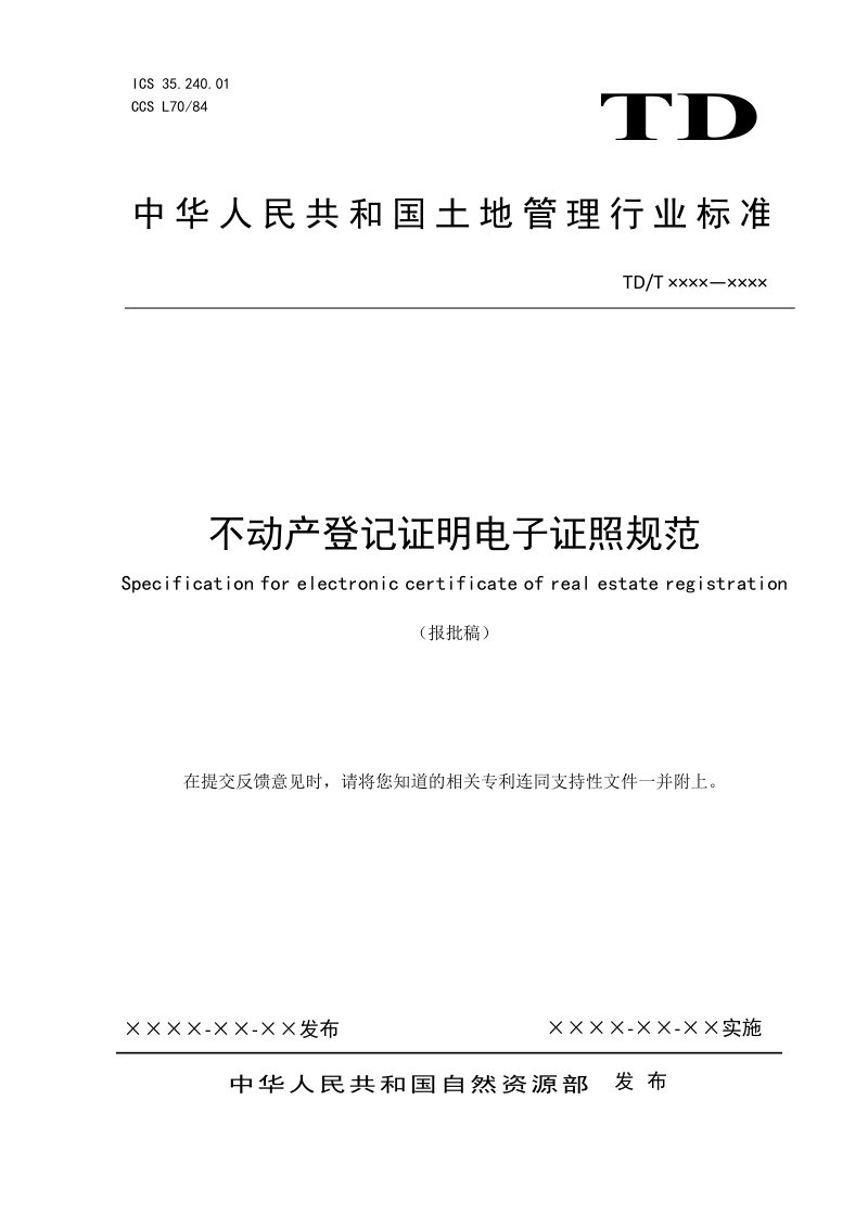 《不动产登记证明电子证照规范》（报批稿）第1页