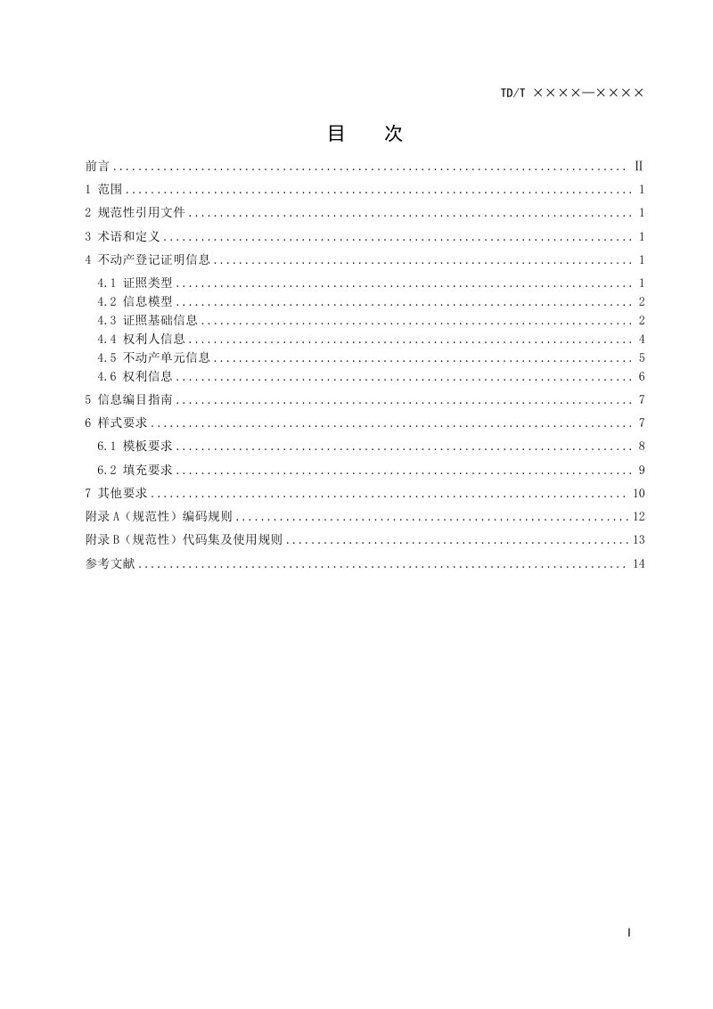 《不动产登记证明电子证照规范》（报批稿）第3页