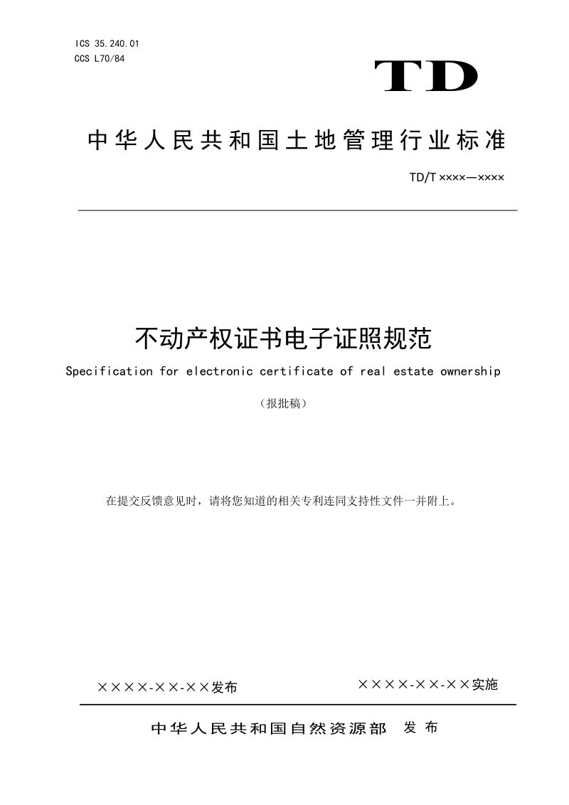 《不动产权证书电子证照规范》（报批稿）第1页
