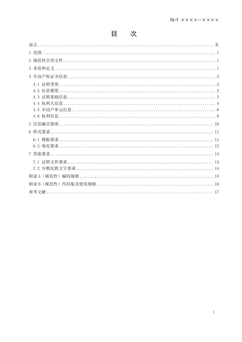 《不动产权证书电子证照规范》（报批稿）第3页