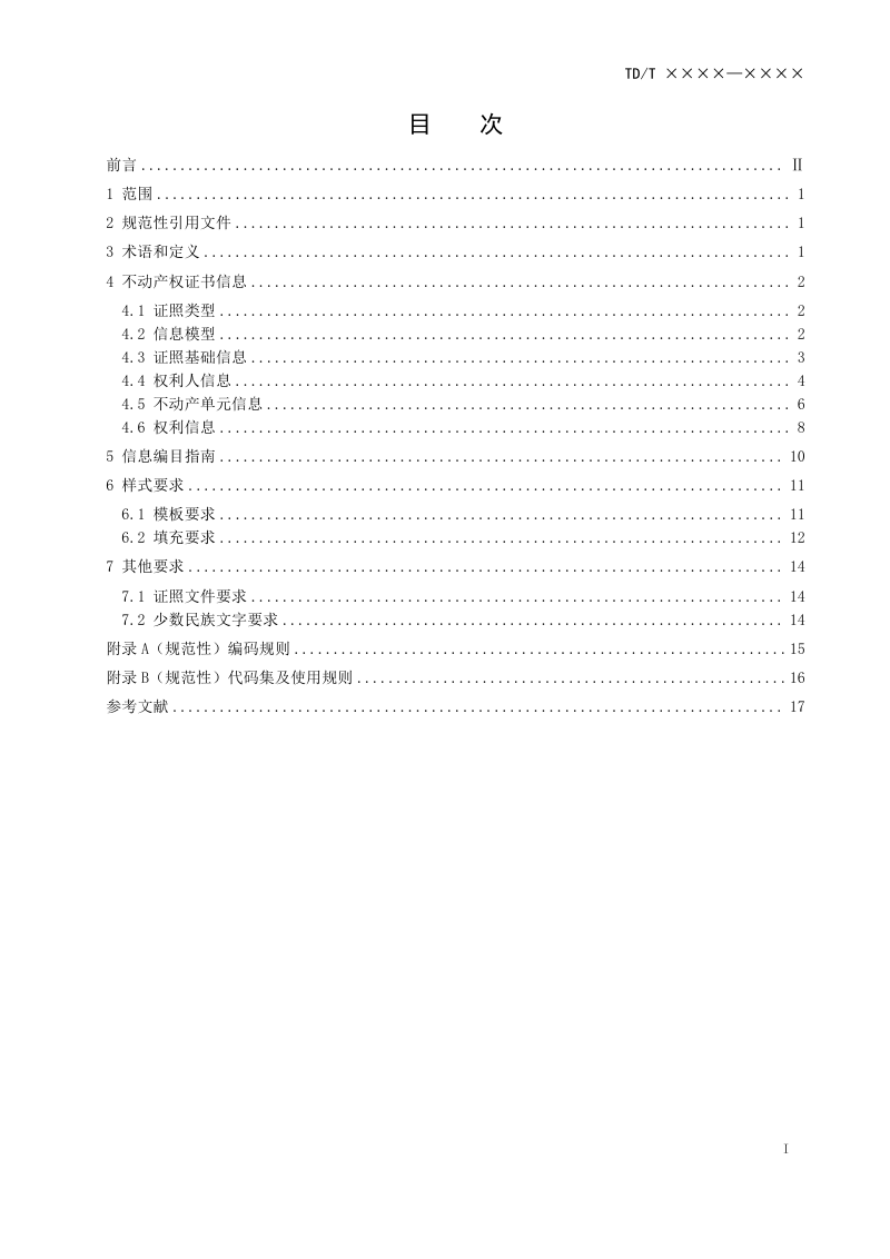 《不动产权证书电子证照规范》（报批稿）第3页
