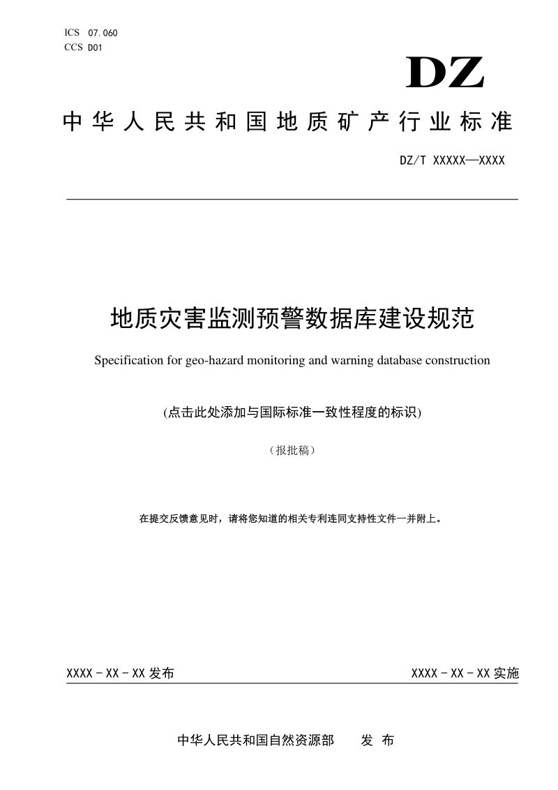 《地质灾害监测预警数据库建设规范》（报批稿）第1页