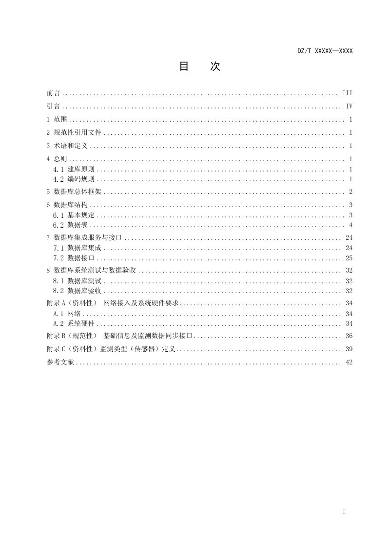 《地质灾害监测预警数据库建设规范》（报批稿）第3页