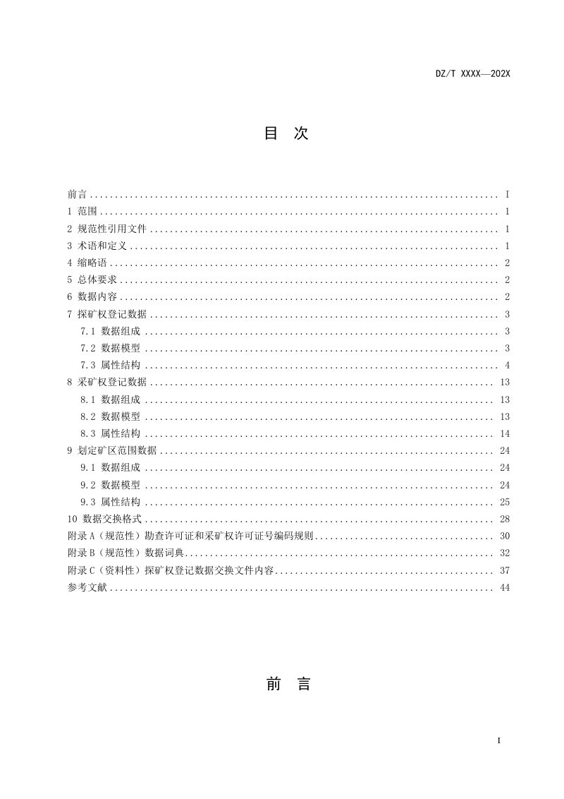 《非油气矿业权登记数据规范》（报批稿）第3页