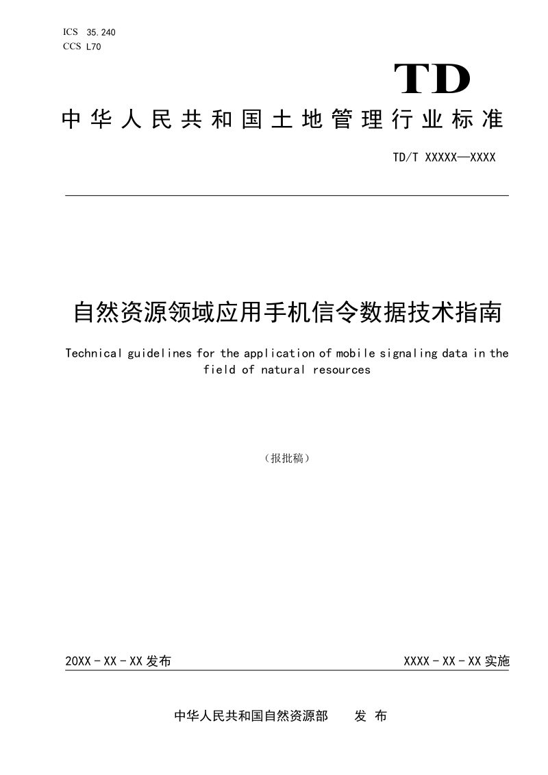 《自然资源领域应用手机信令数据技术指南》（报批稿）第1页