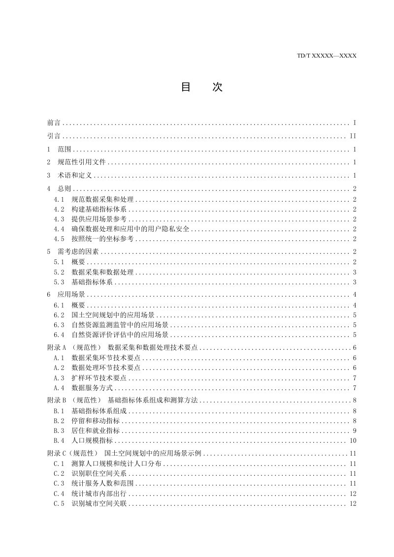 《自然资源领域应用手机信令数据技术指南》（报批稿）第3页