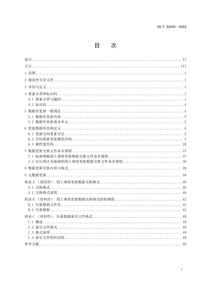 《国土调查数据库更新数据规范》（报批稿）第2页
