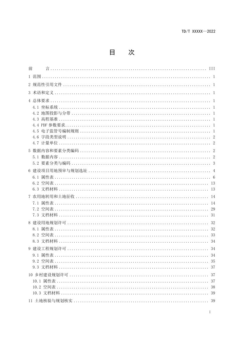 《国土空间用途管制数据规范》（报批稿）第3页