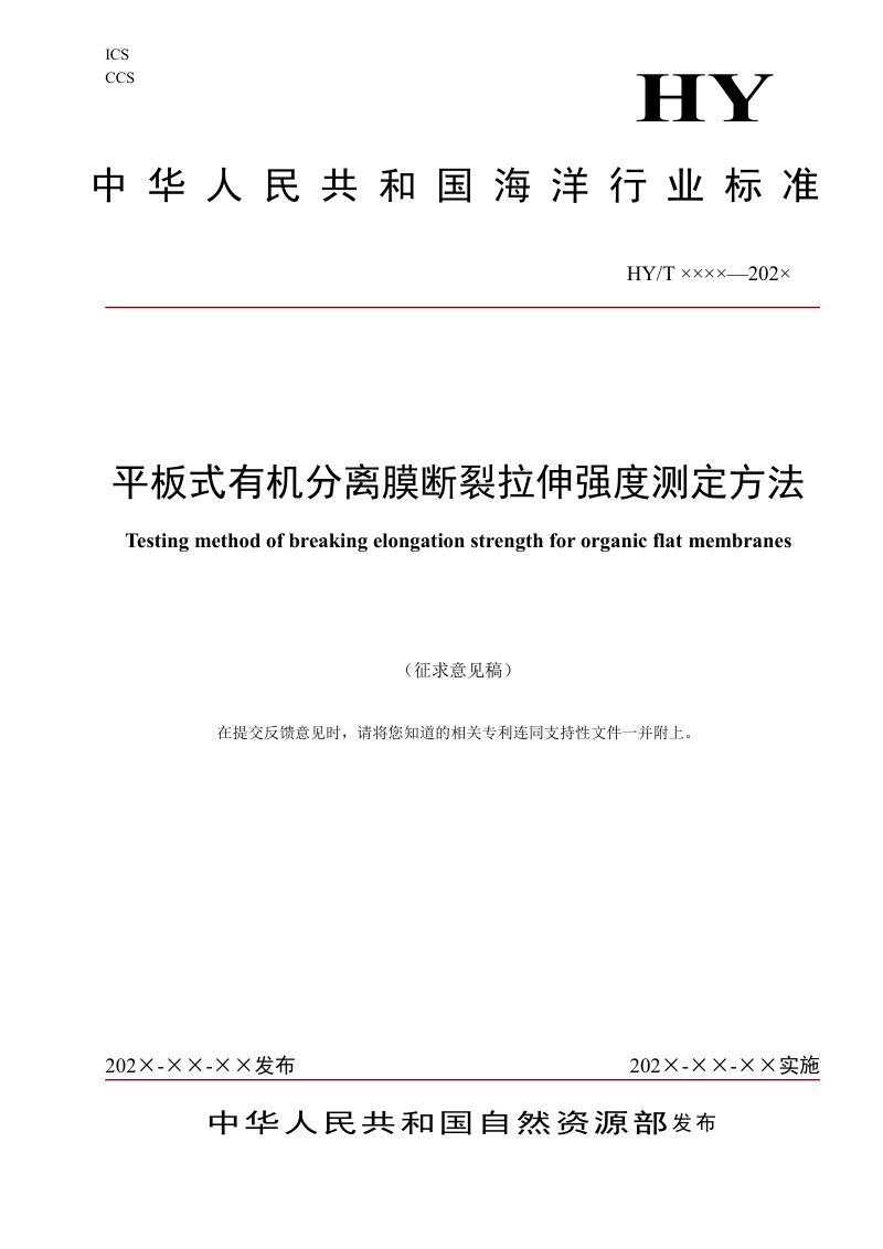 《平板式有机分离膜断裂拉伸强度测定方法》(征求意见稿)第1页