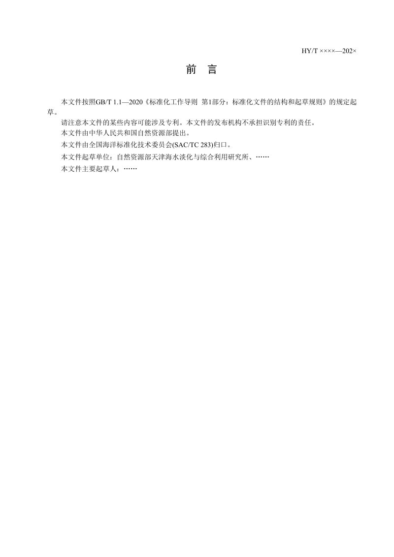 《平板式有机分离膜断裂拉伸强度测定方法》(征求意见稿)第2页