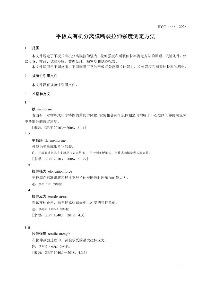 《平板式有机分离膜断裂拉伸强度测定方法》(征求意见稿)第3页