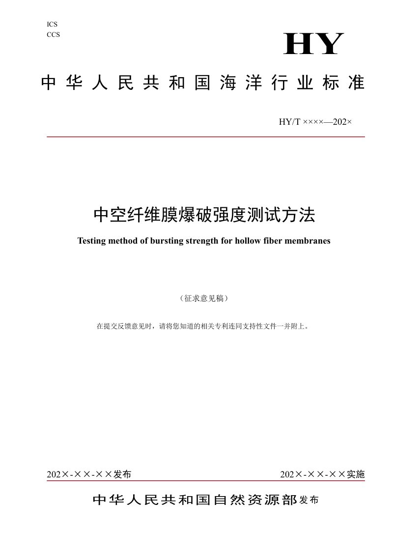 《中空纤维膜爆破强度测试方法》(征求意见稿)第1页