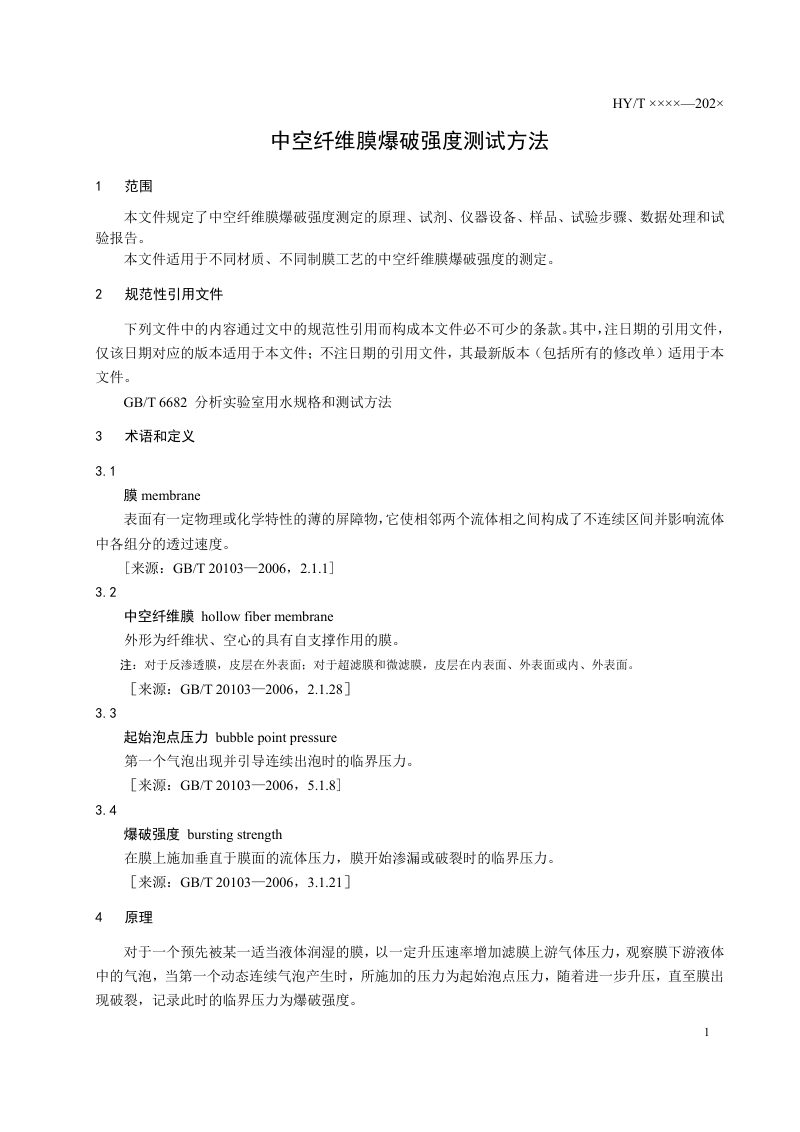 《中空纤维膜爆破强度测试方法》(征求意见稿)第3页