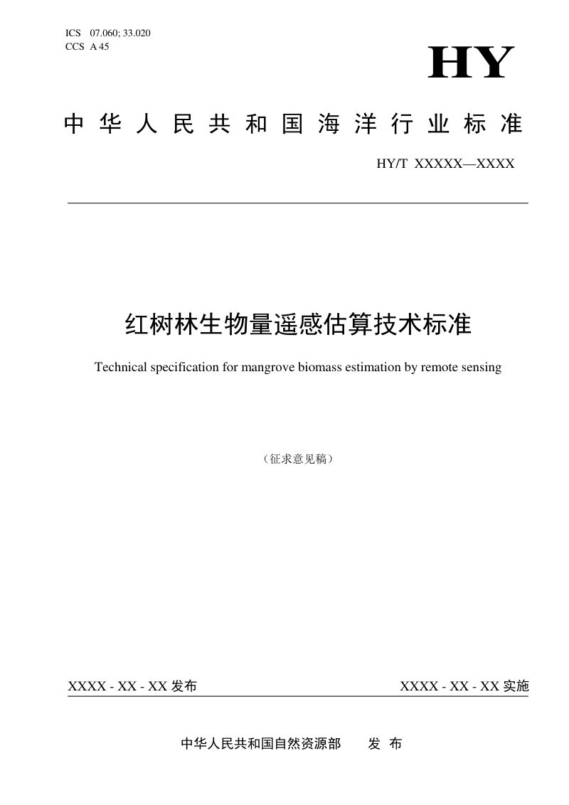 《红树林生物量遥感估算技术标准》(征求意见稿)第1页