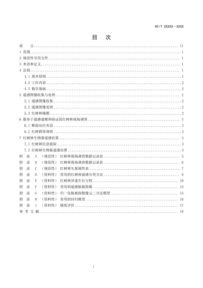 《红树林生物量遥感估算技术标准》(征求意见稿)第2页