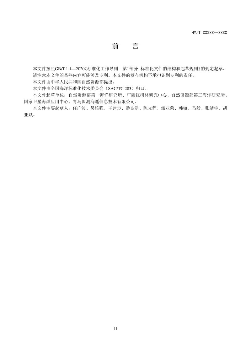 《红树林生物量遥感估算技术标准》(征求意见稿)第3页