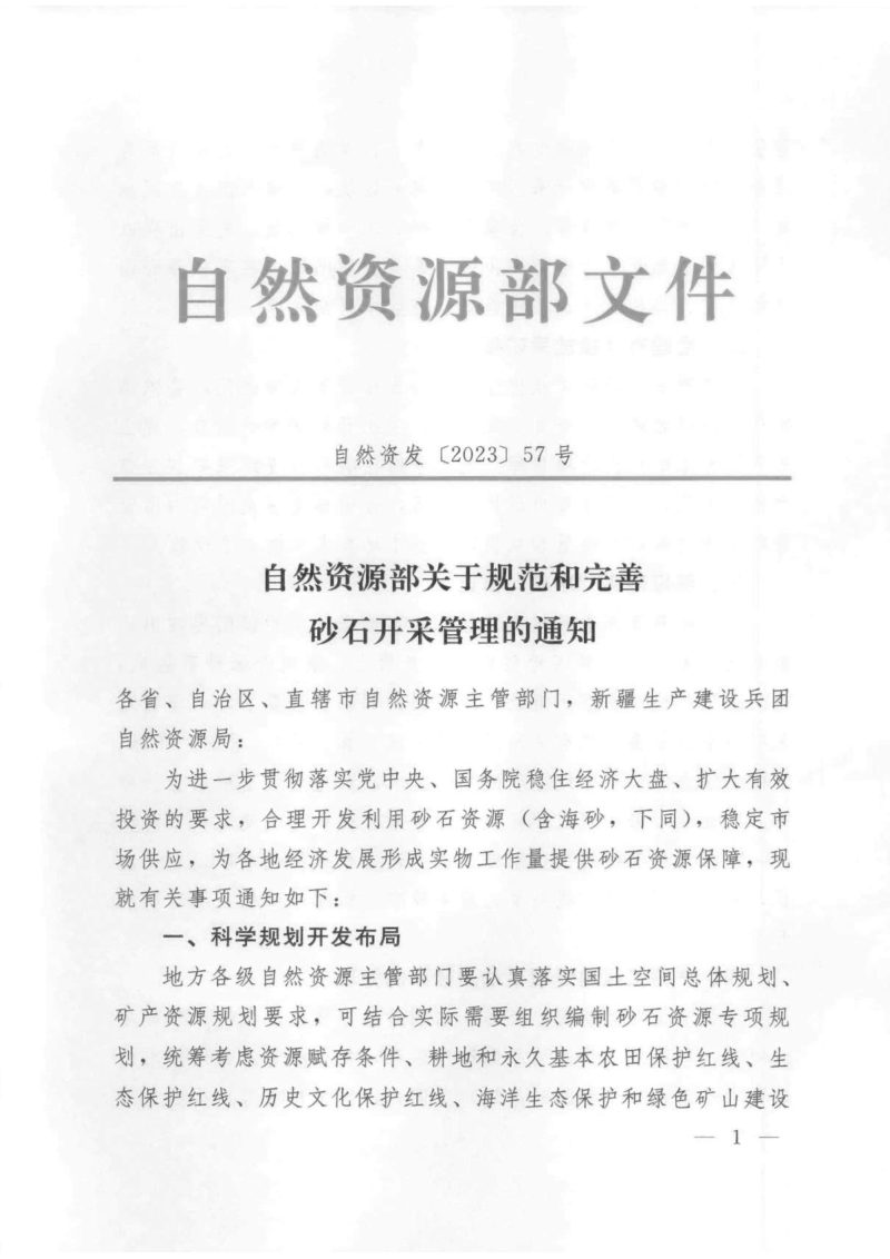 自然资源部《关于规范和完善砂石开采管理的通知》自然资发〔2023〕57号第1页