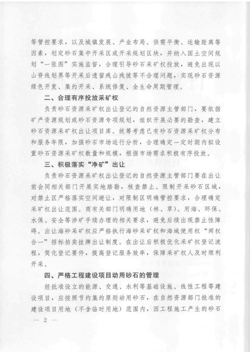 自然资源部《关于规范和完善砂石开采管理的通知》自然资发〔2023〕57号第2页
