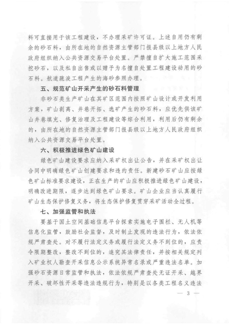 自然资源部《关于规范和完善砂石开采管理的通知》自然资发〔2023〕57号第3页