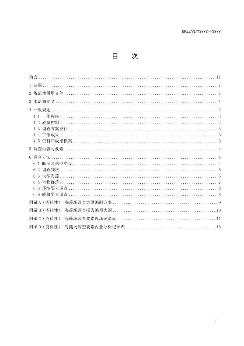 广东省深圳市《海藻场调查技术规程》（送审稿）第3页