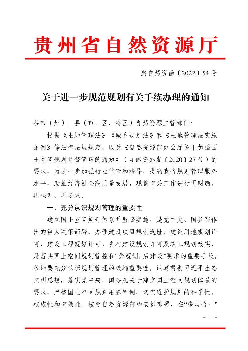 贵州省自然资源厅《关于进一步规范规划有关手续办理的通知》黔自然资函〔2022〕54号第1页