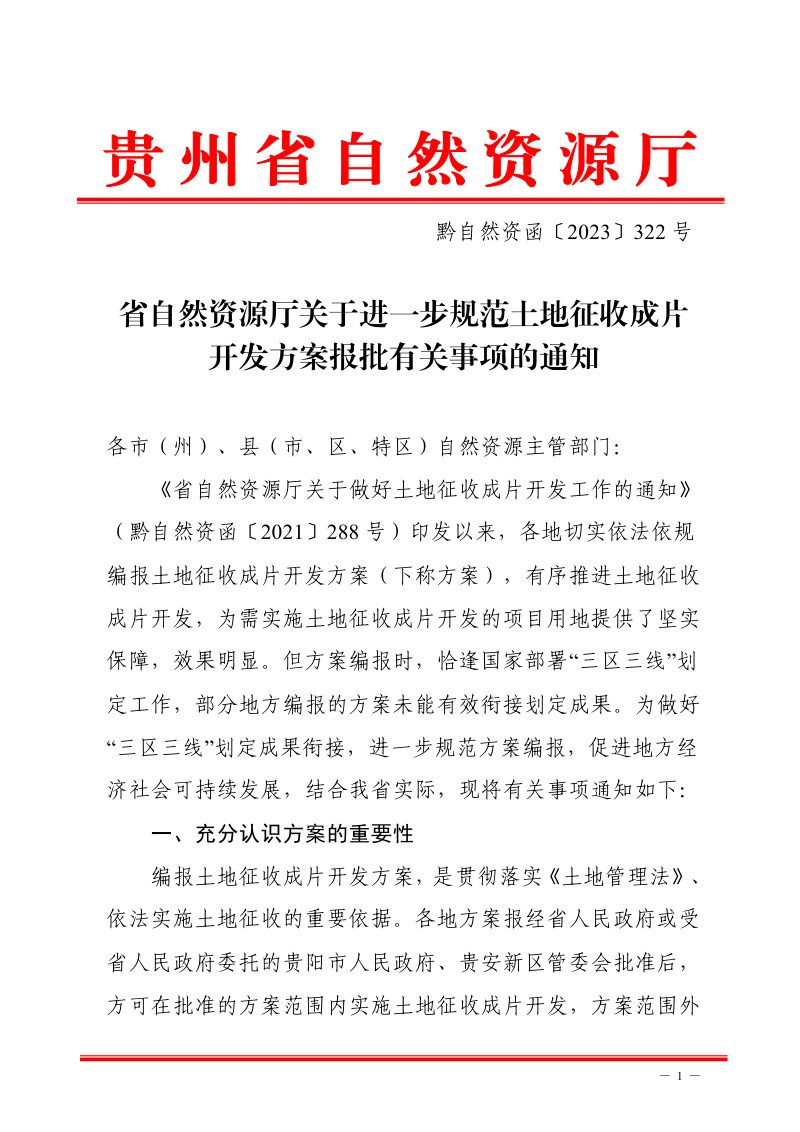 贵州省自然资源厅《关于进一步规范土地征收成片开发方案报批有关事项的通知》黔自然资函〔2023〕322号第1页
