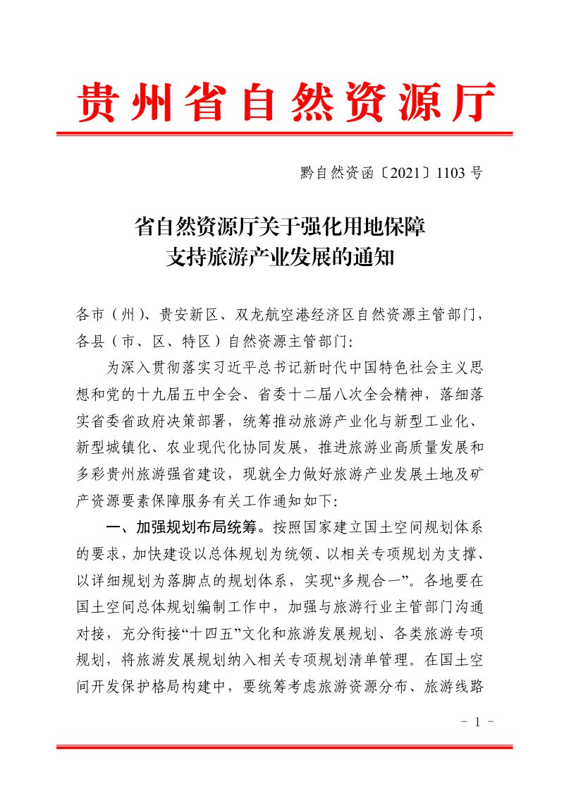 贵州省自然资源厅《关于强化用地保障支持旅游产业发展的通知》黔自然资函〔2021〕1103号第1页