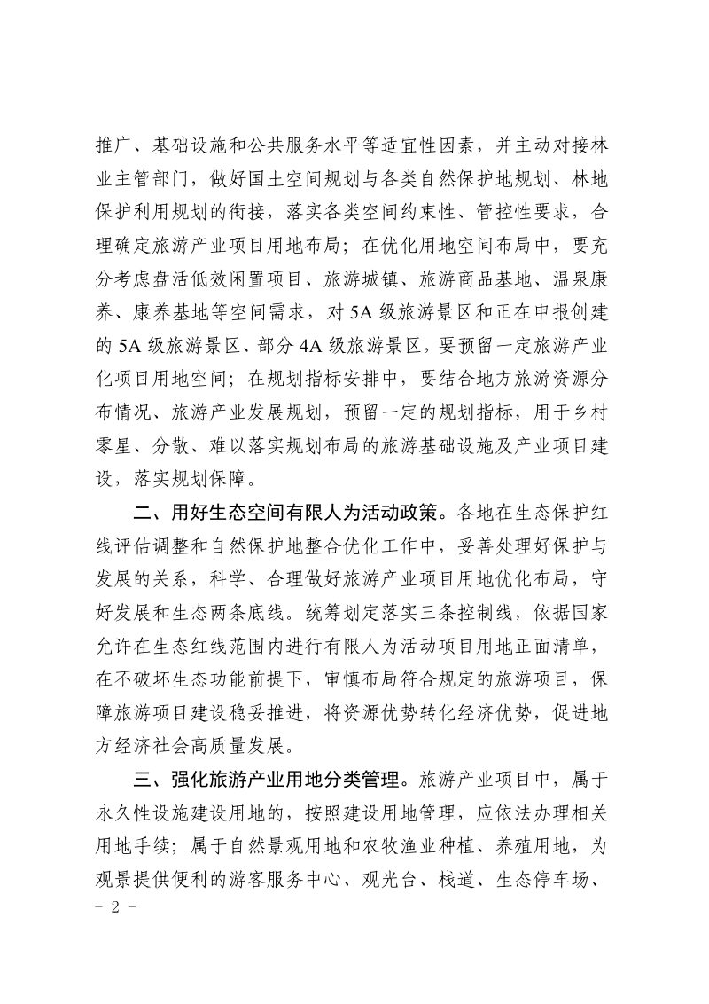 贵州省自然资源厅《关于强化用地保障支持旅游产业发展的通知》黔自然资函〔2021〕1103号第2页
