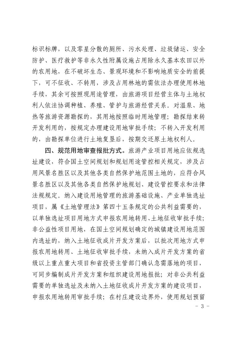 贵州省自然资源厅《关于强化用地保障支持旅游产业发展的通知》黔自然资函〔2021〕1103号第3页